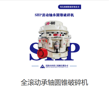 广东全滚动轴承圆锥破碎机：革新破碎领域的新力量