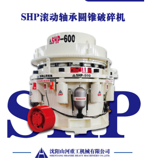 广东全滚动轴承圆锥破碎机：矿山破碎的新标杆